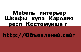 Мебель, интерьер Шкафы, купе. Карелия респ.,Костомукша г.